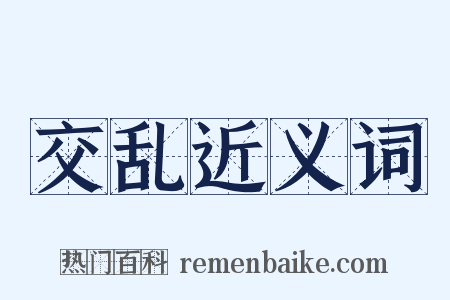 交乱近义词是什么意思的图片